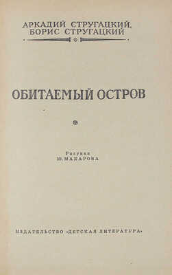 Стругацкий А.Н., Стругацкий Б.Н. Обитаемый остров / Рис. Ю. Макарова. М.: Дет. лит., 1971.